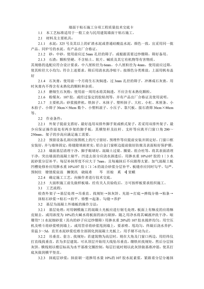 墙面干粘石施工分项工程质量技术交底卡