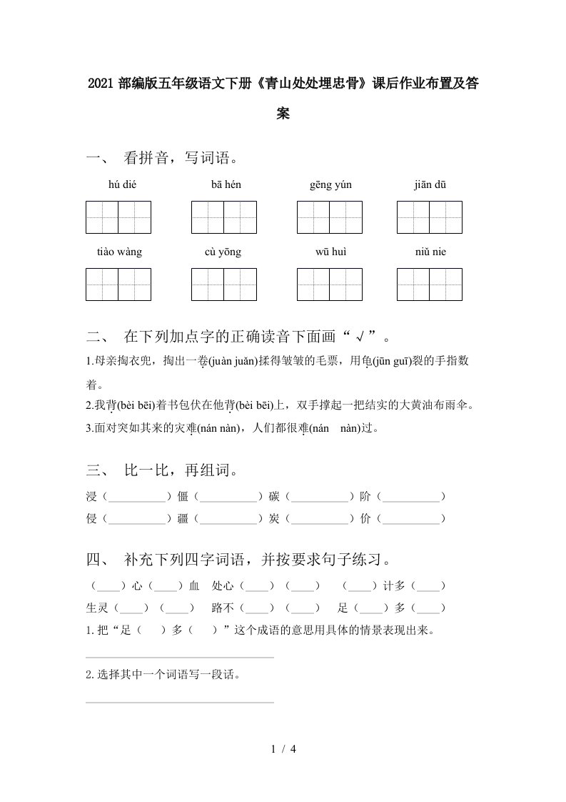 2021部编版五年级语文下册青山处处埋忠骨课后作业布置及答案