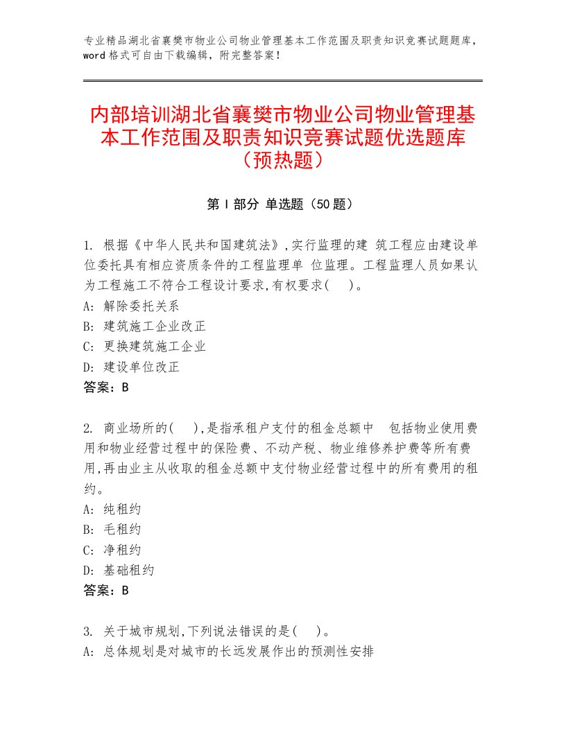 内部培训湖北省襄樊市物业公司物业管理基本工作范围及职责知识竞赛试题优选题库（预热题）