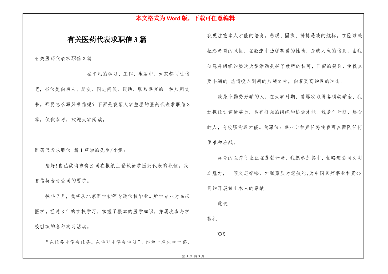 有关医药代表求职信3篇