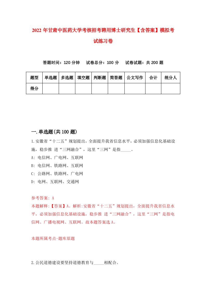 2022年甘肃中医药大学考核招考聘用博士研究生【含答案】模拟考试练习卷（第2次）