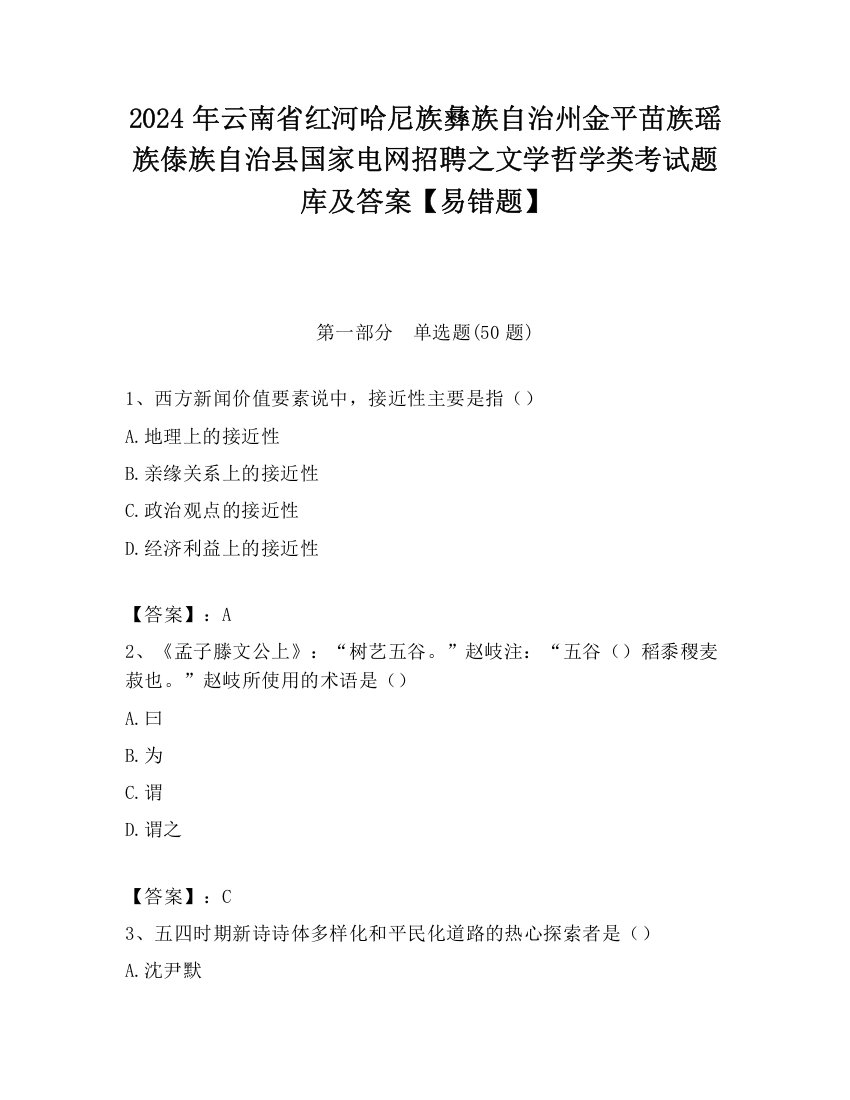 2024年云南省红河哈尼族彝族自治州金平苗族瑶族傣族自治县国家电网招聘之文学哲学类考试题库及答案【易错题】