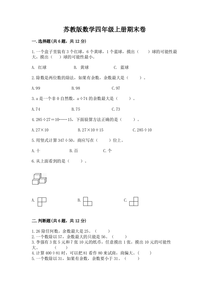 苏教版数学四年级上册期末卷含答案【基础题】