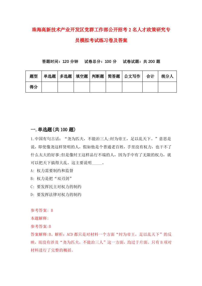 珠海高新技术产业开发区党群工作部公开招考2名人才政策研究专员模拟考试练习卷及答案第7版