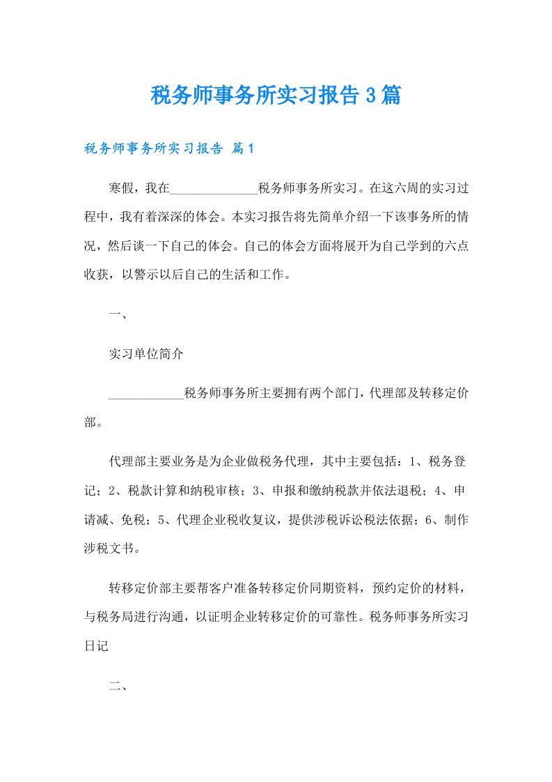 【最新】税务师事务所实习报告3篇