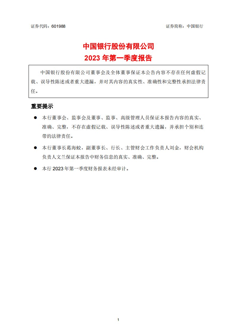 上交所-中国银行股份有限公司2023年第一季度报告-20230428