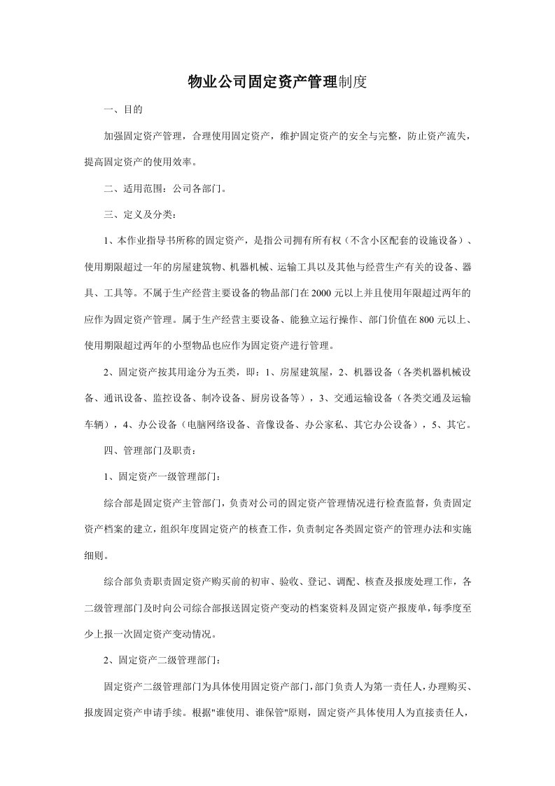 物业公司固定资产管理制度