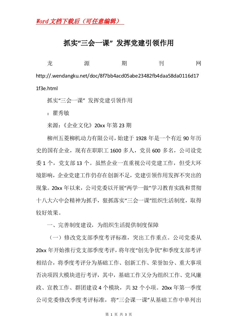 抓实三会一课发挥党建引领作用