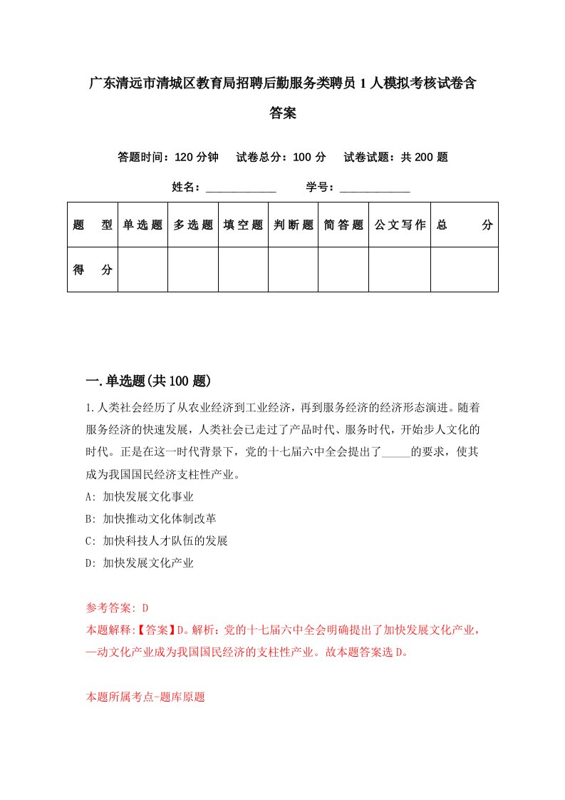 广东清远市清城区教育局招聘后勤服务类聘员1人模拟考核试卷含答案7