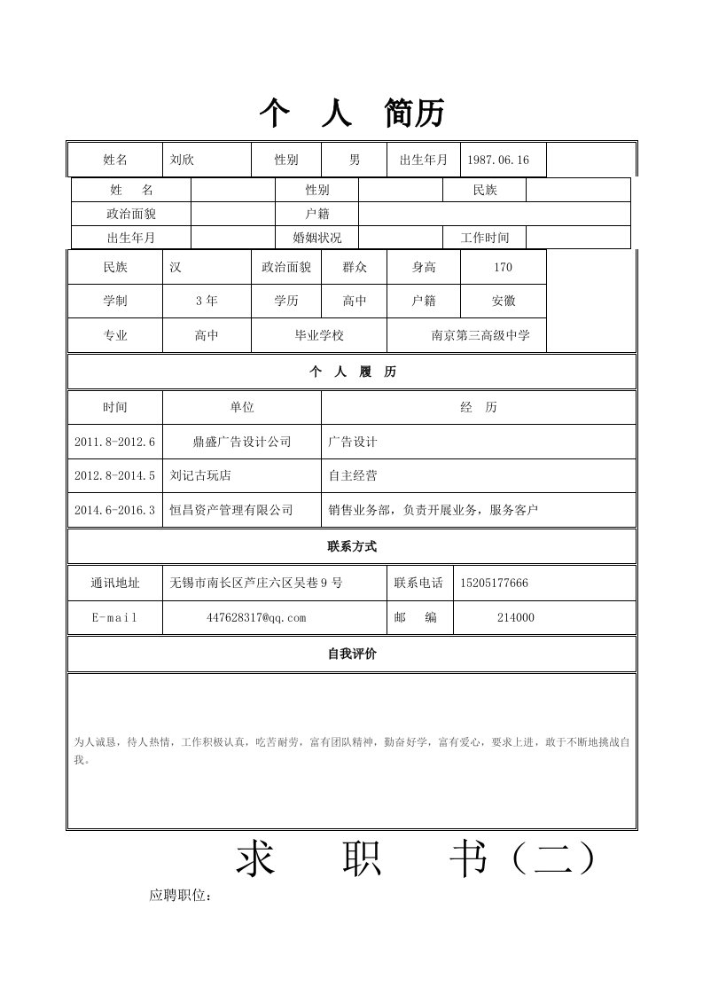 个人简历模板空白表格