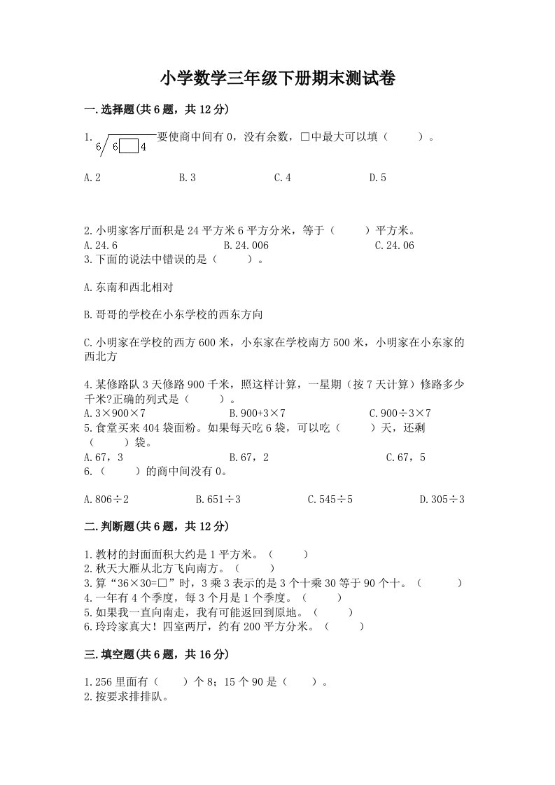 小学数学三年级下册期末测试卷带答案（模拟题）