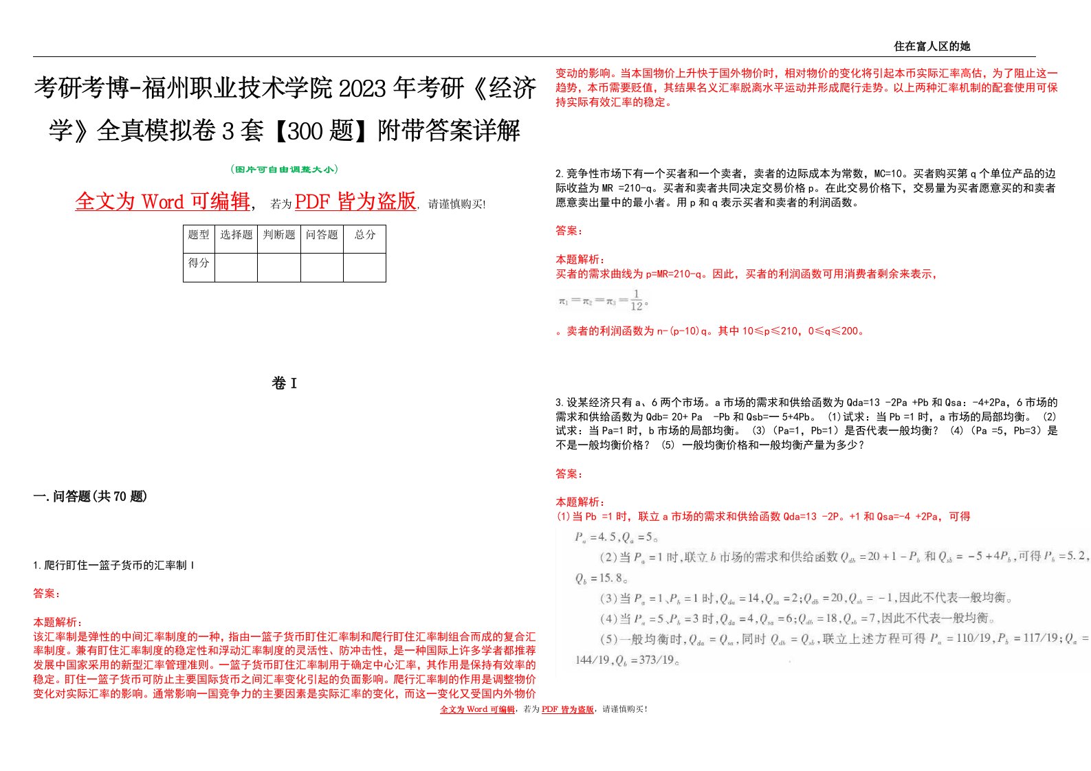 考研考博-福州职业技术学院2023年考研《经济学》全真模拟卷3套【300题】附带答案详解V1.4