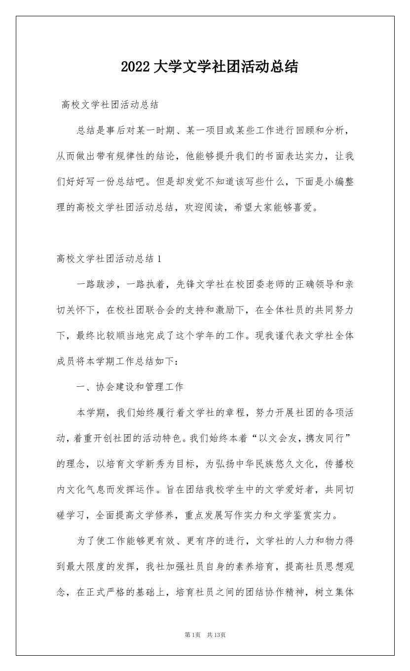 2022大学文学社团活动总结