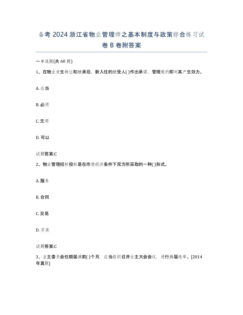 备考2024浙江省物业管理师之基本制度与政策综合练习试卷B卷附答案