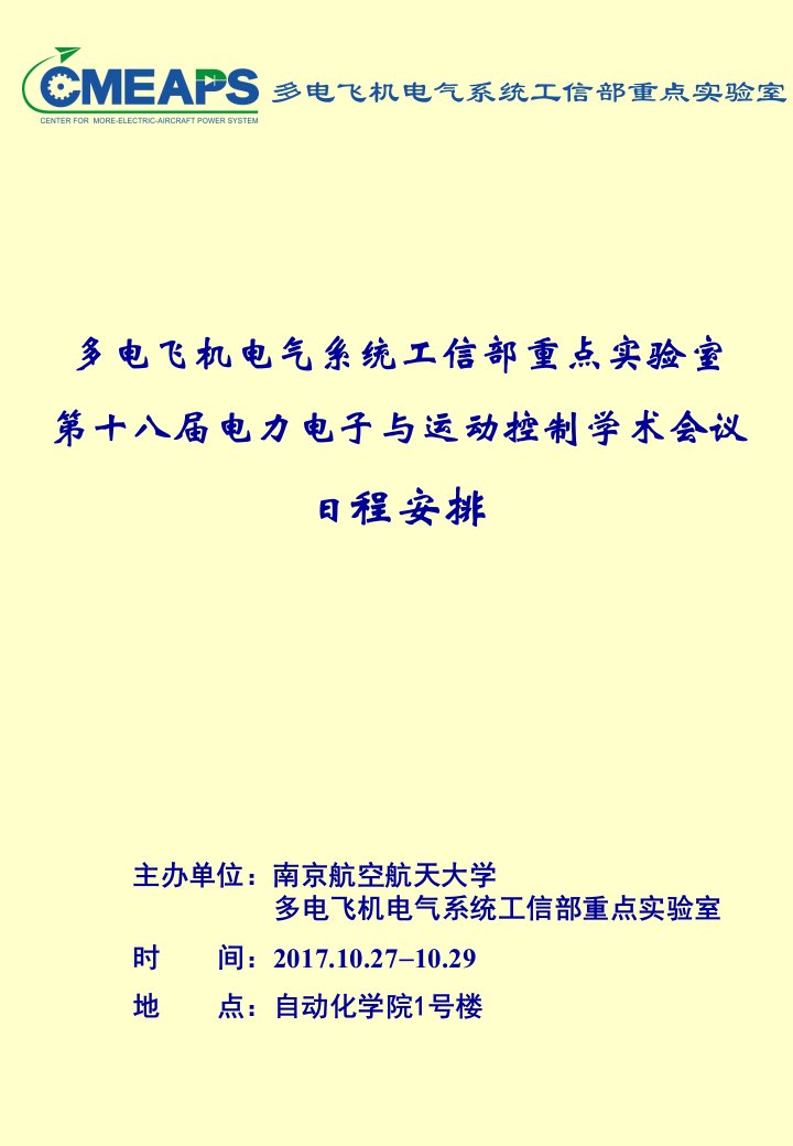 主办单位南京航空航天大学多电飞机电气系统工信部重点实