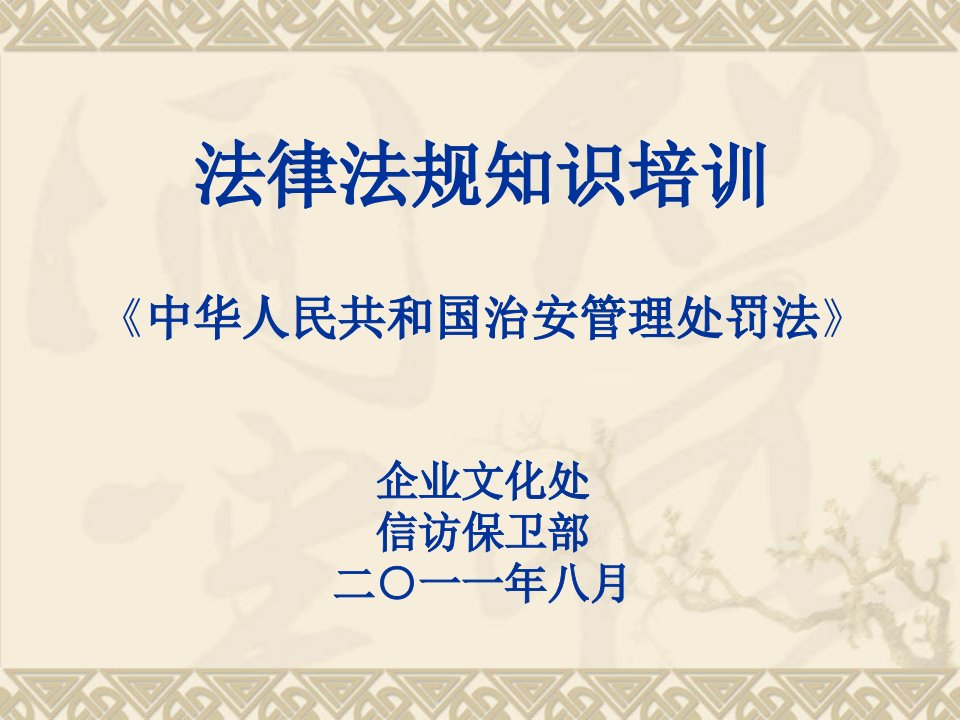 《中华人民共和国治安管理处罚法》ppt课件