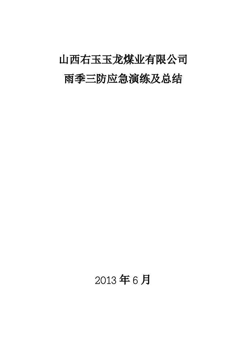 [资料]煤业公司雨季三防应急演练及总结