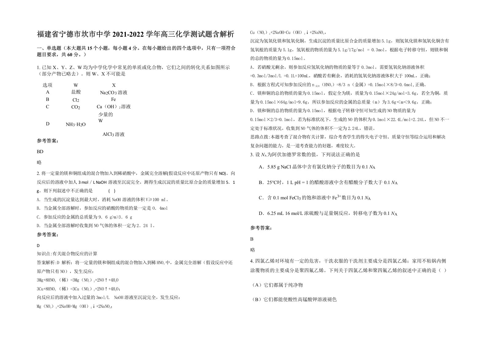 福建省宁德市坎市中学2021-2022学年高三化学测试题含解析