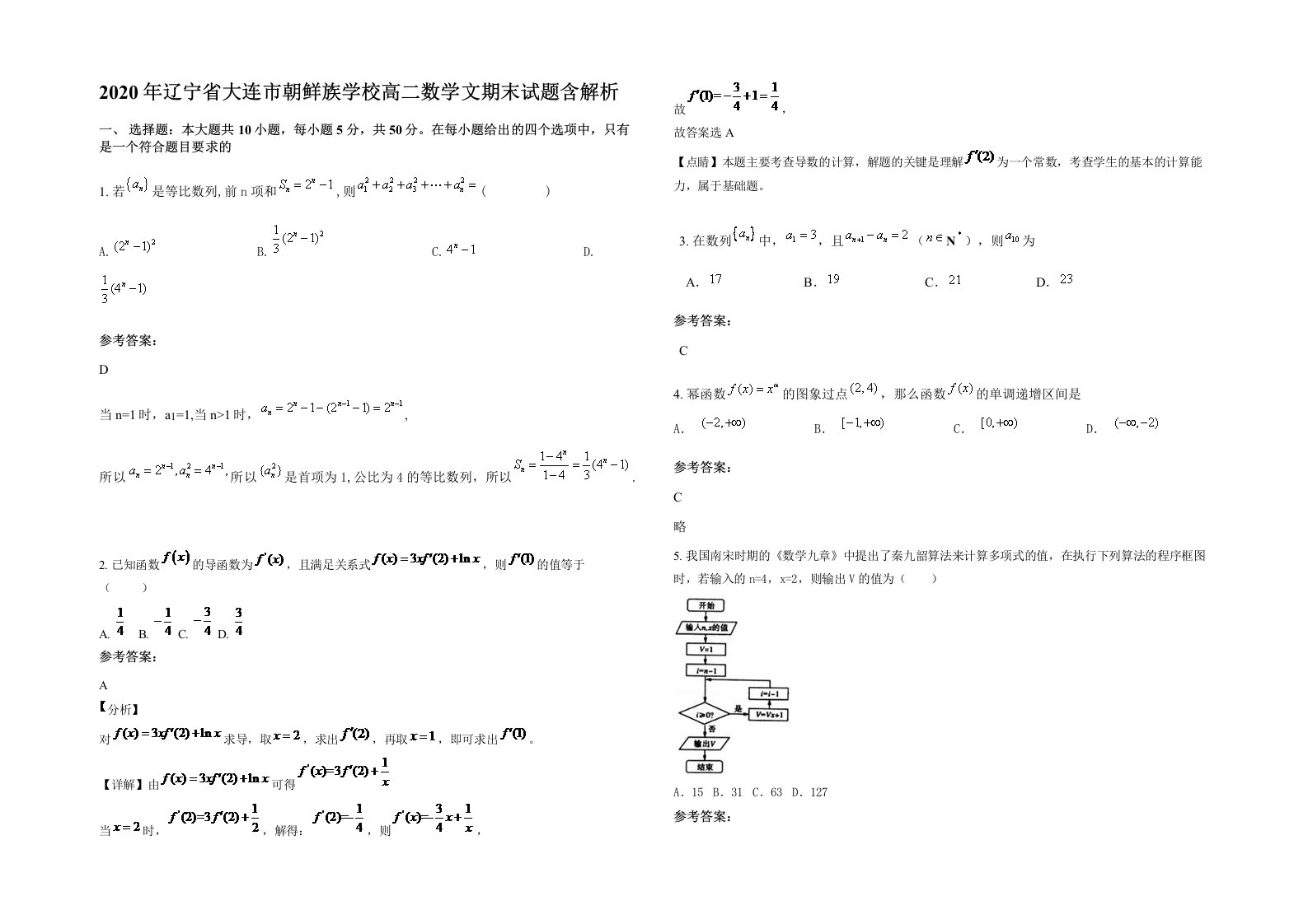 2020年辽宁省大连市朝鲜族学校高二数学文期末试题含解析