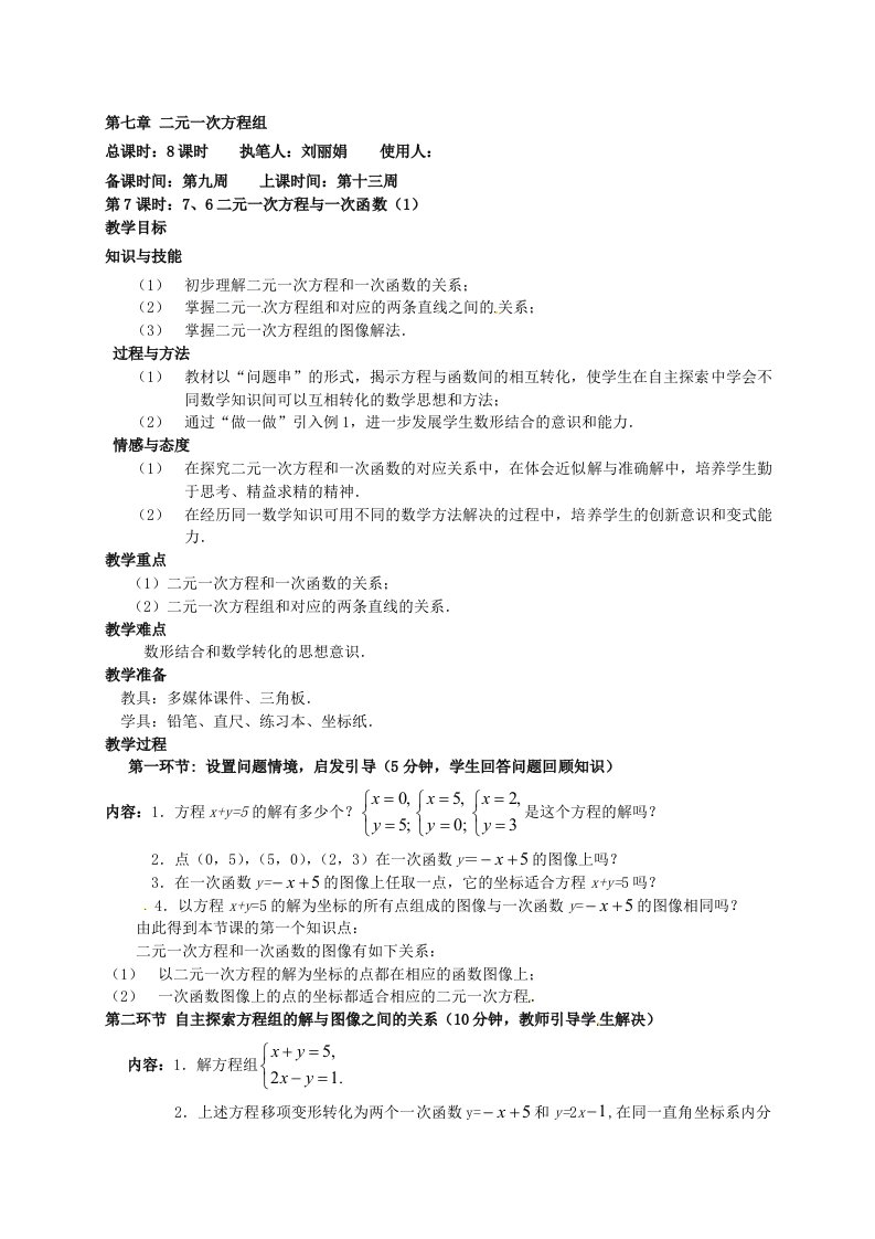 八年级数学上册《二元一次方程与一次函数》教案