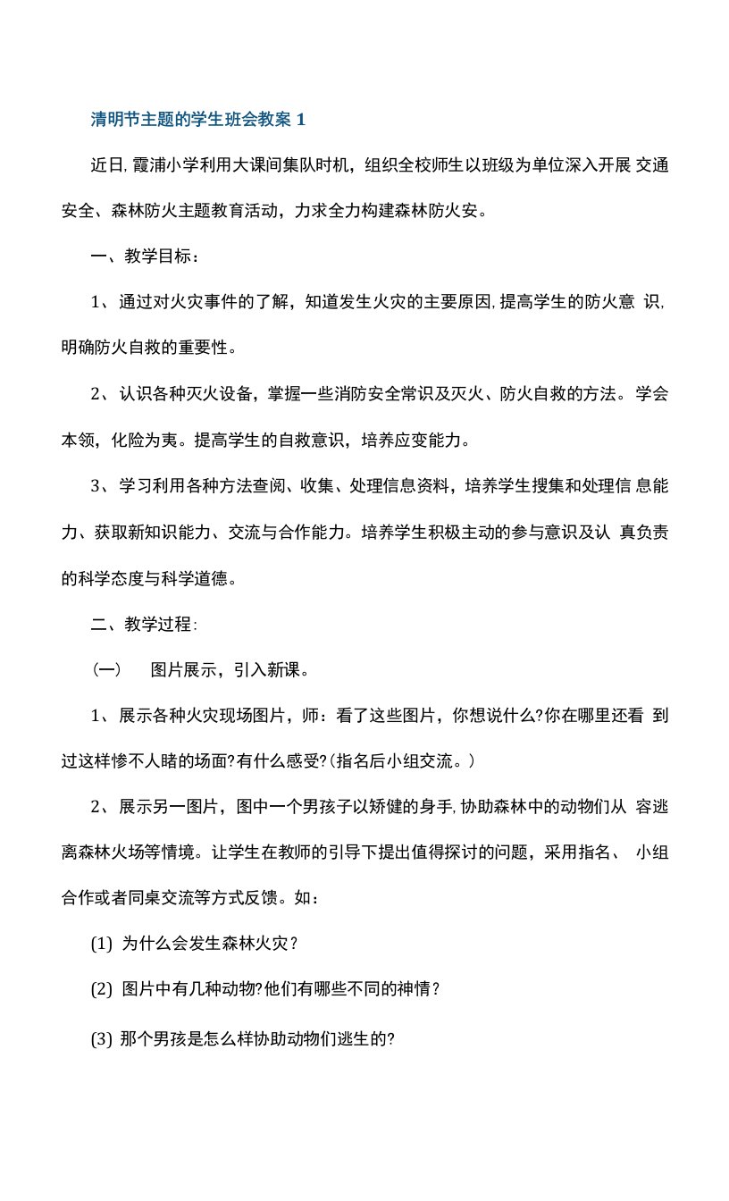 清明节主题的学生班会教案5篇