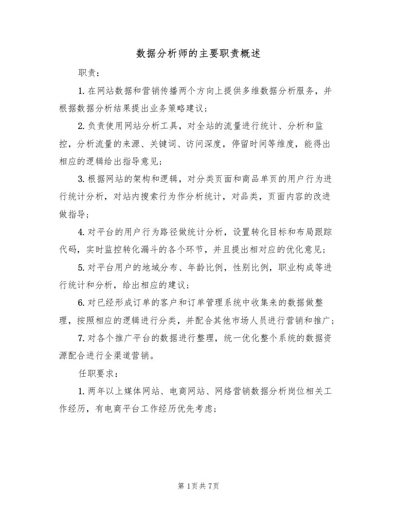 数据分析师的主要职责概述（5篇）