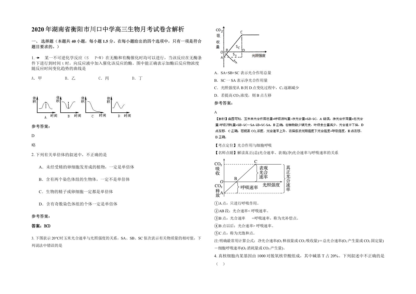 2020年湖南省衡阳市川口中学高三生物月考试卷含解析