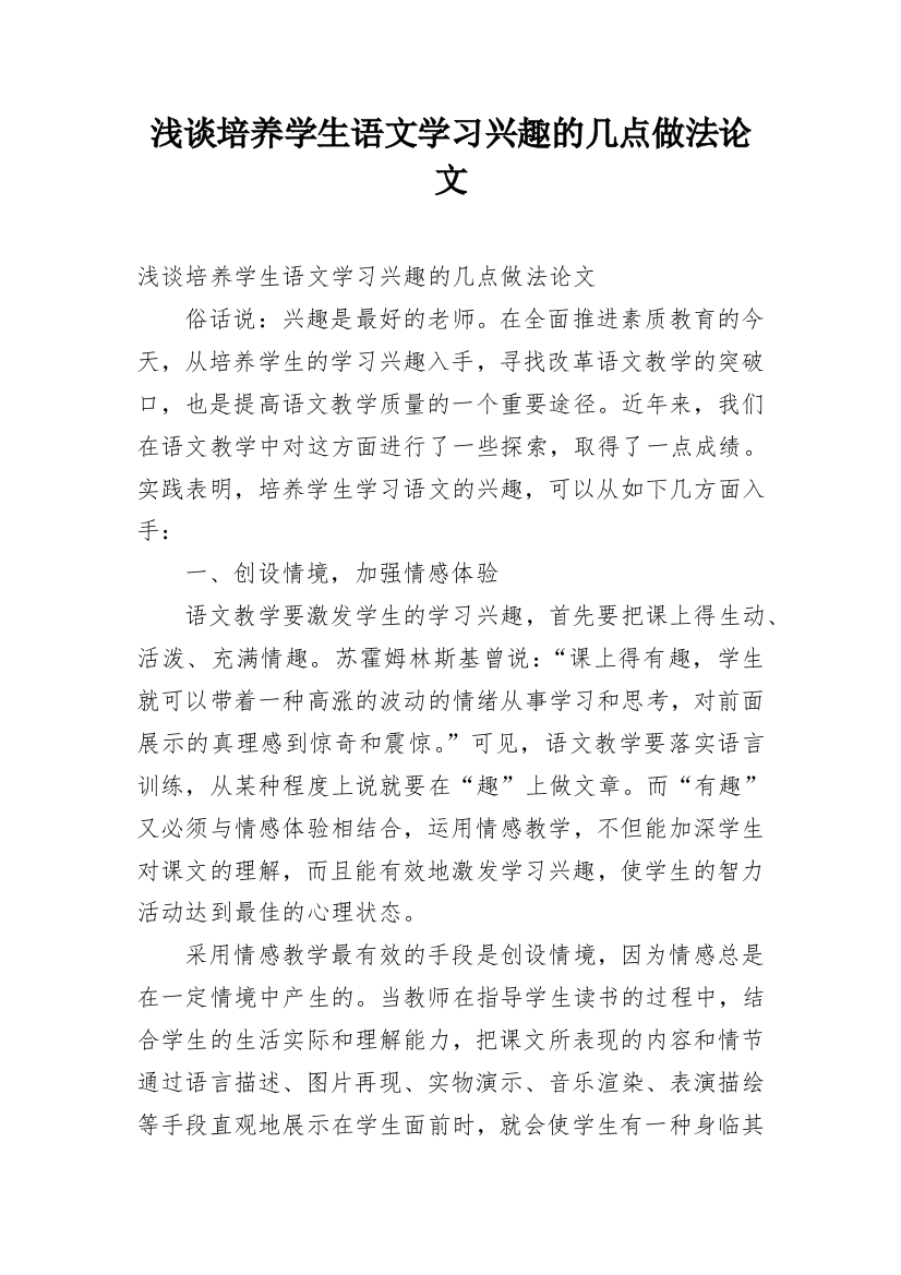 浅谈培养学生语文学习兴趣的几点做法论文