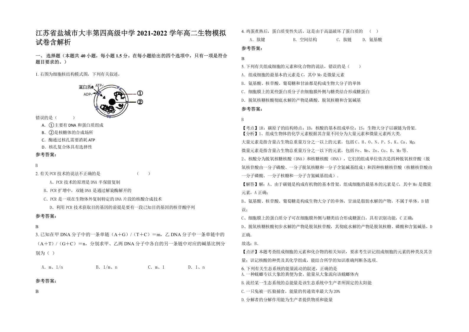 江苏省盐城市大丰第四高级中学2021-2022学年高二生物模拟试卷含解析