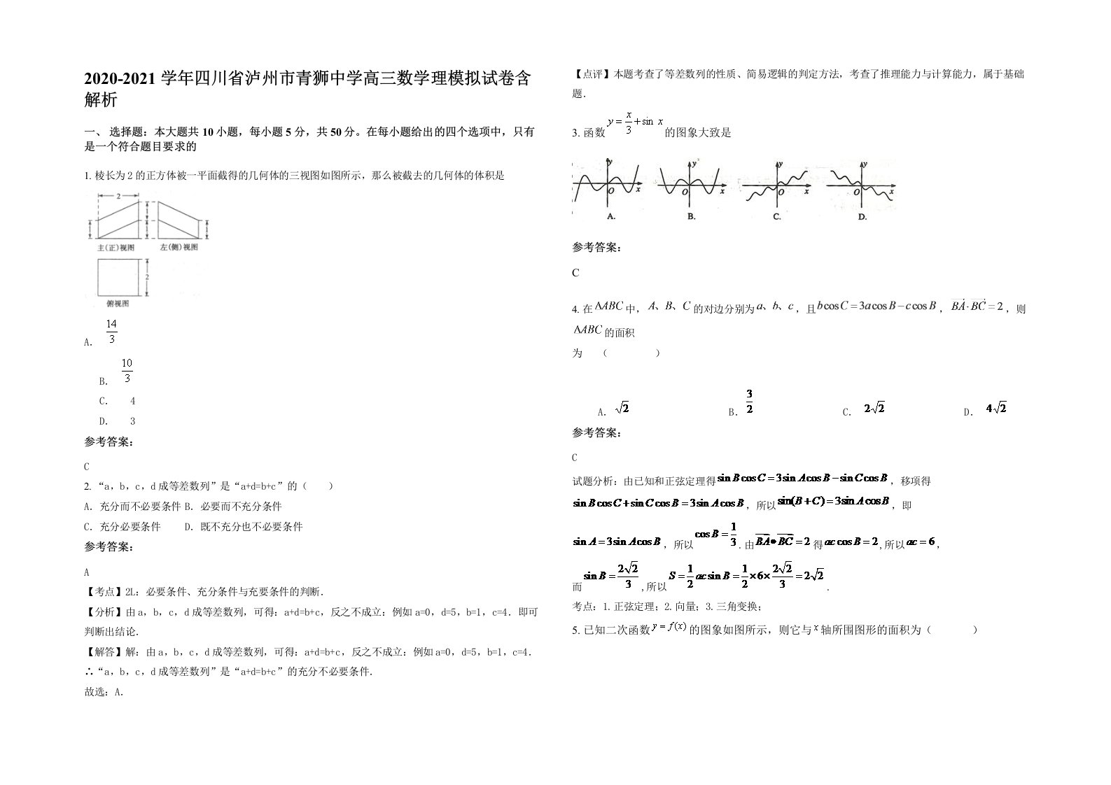 2020-2021学年四川省泸州市青狮中学高三数学理模拟试卷含解析