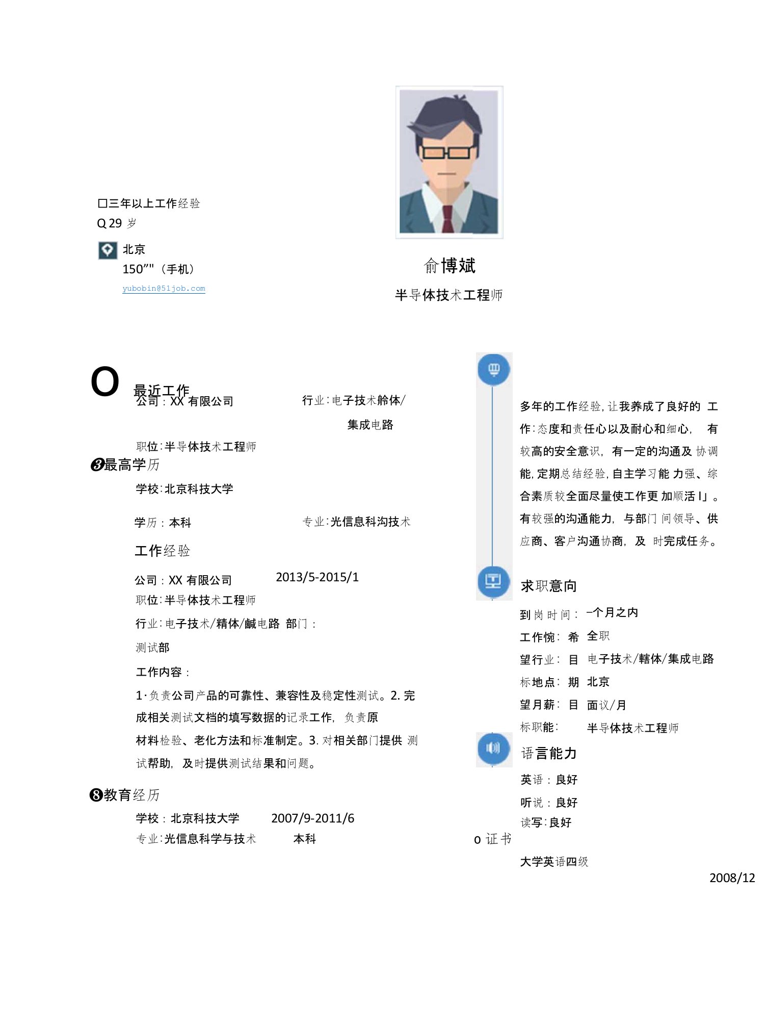 【简历模板】半导体技术工程师求职简历模板