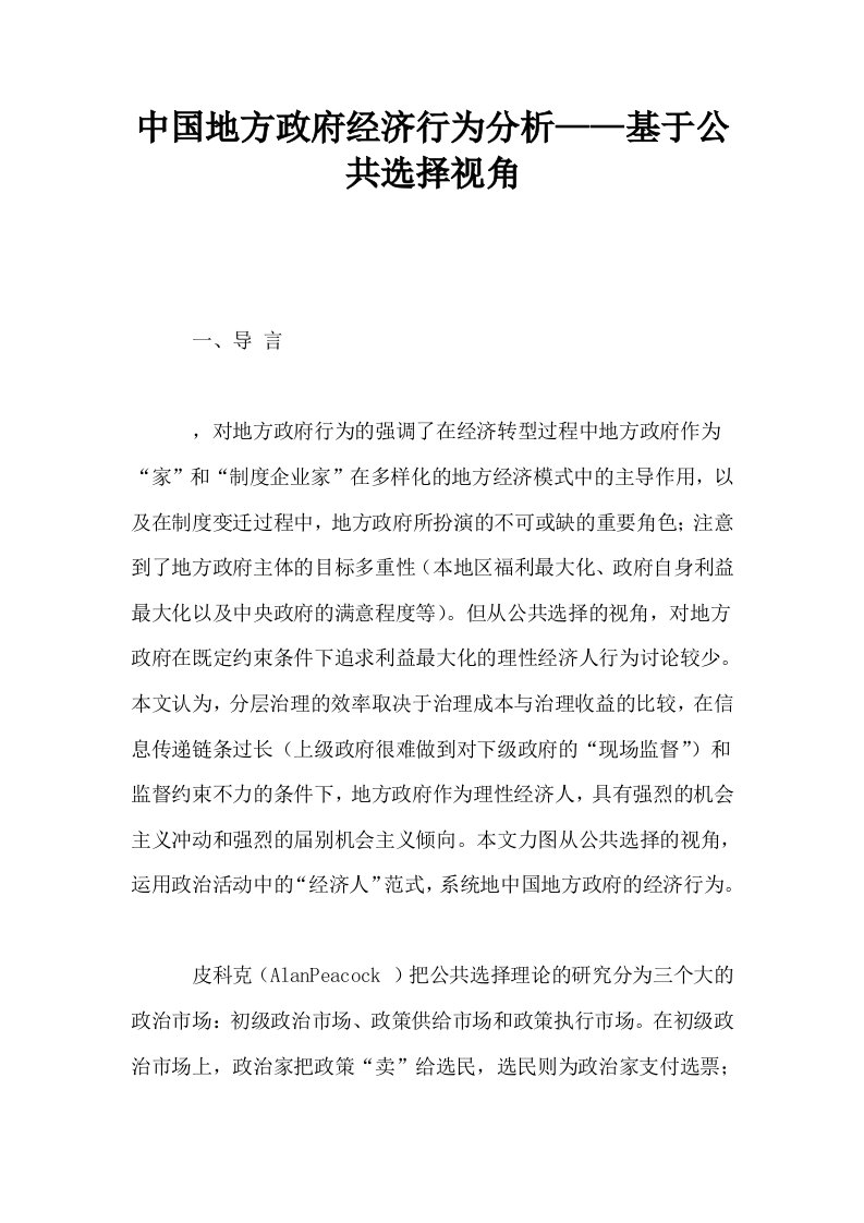 中国地方政府经济行为分析——基于公共选择视角