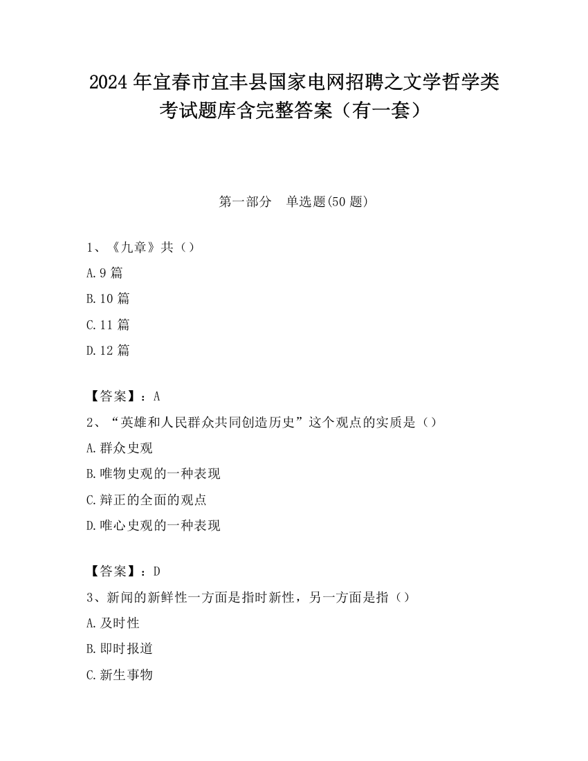 2024年宜春市宜丰县国家电网招聘之文学哲学类考试题库含完整答案（有一套）