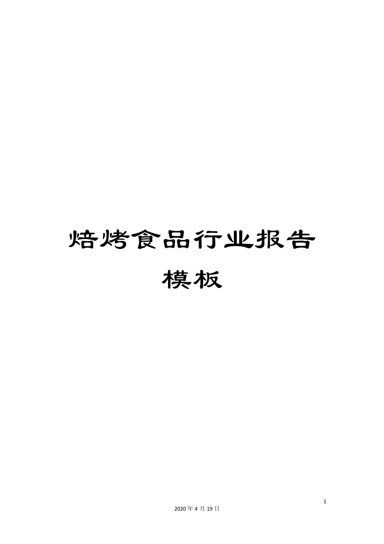 焙烤食品行业报告模板