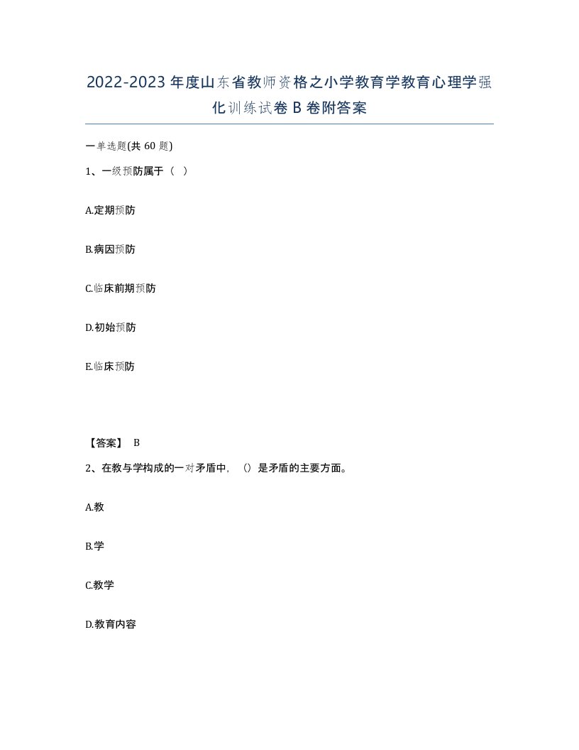 2022-2023年度山东省教师资格之小学教育学教育心理学强化训练试卷B卷附答案