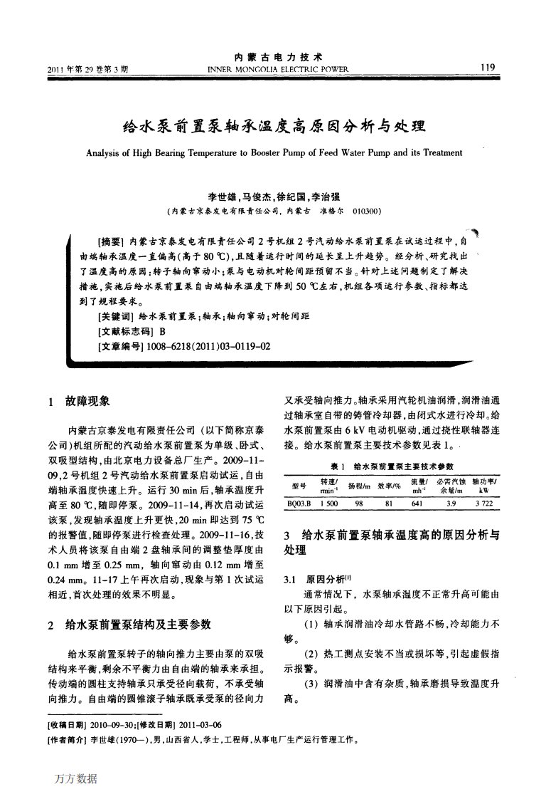 给水泵前置泵轴承温度高原因分析与处理