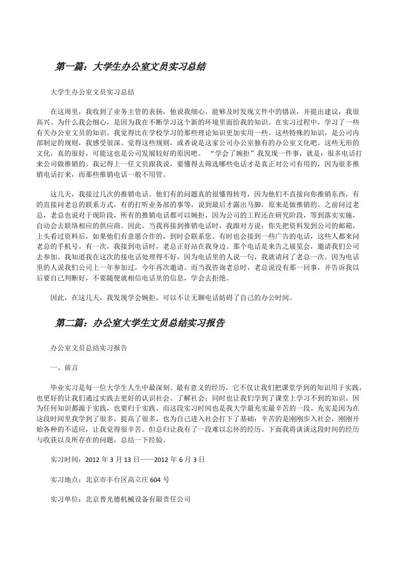 大学生办公室文员实习总结[5篇范文][修改版]