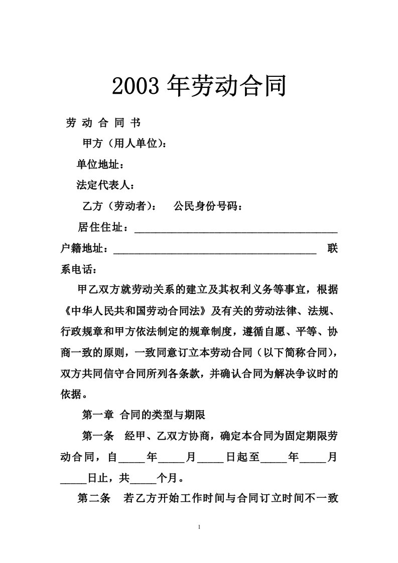 2003年劳动合同