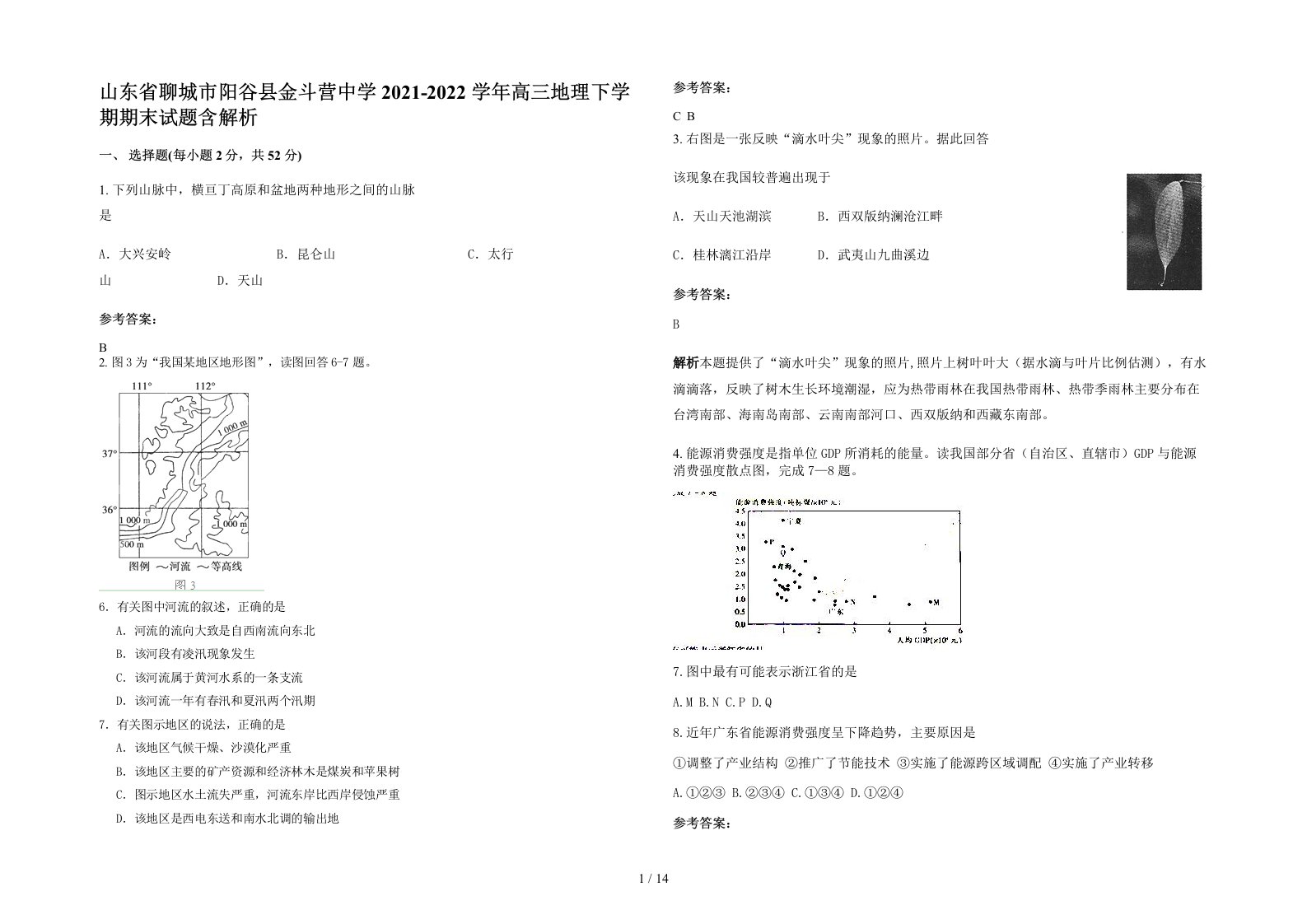 山东省聊城市阳谷县金斗营中学2021-2022学年高三地理下学期期末试题含解析