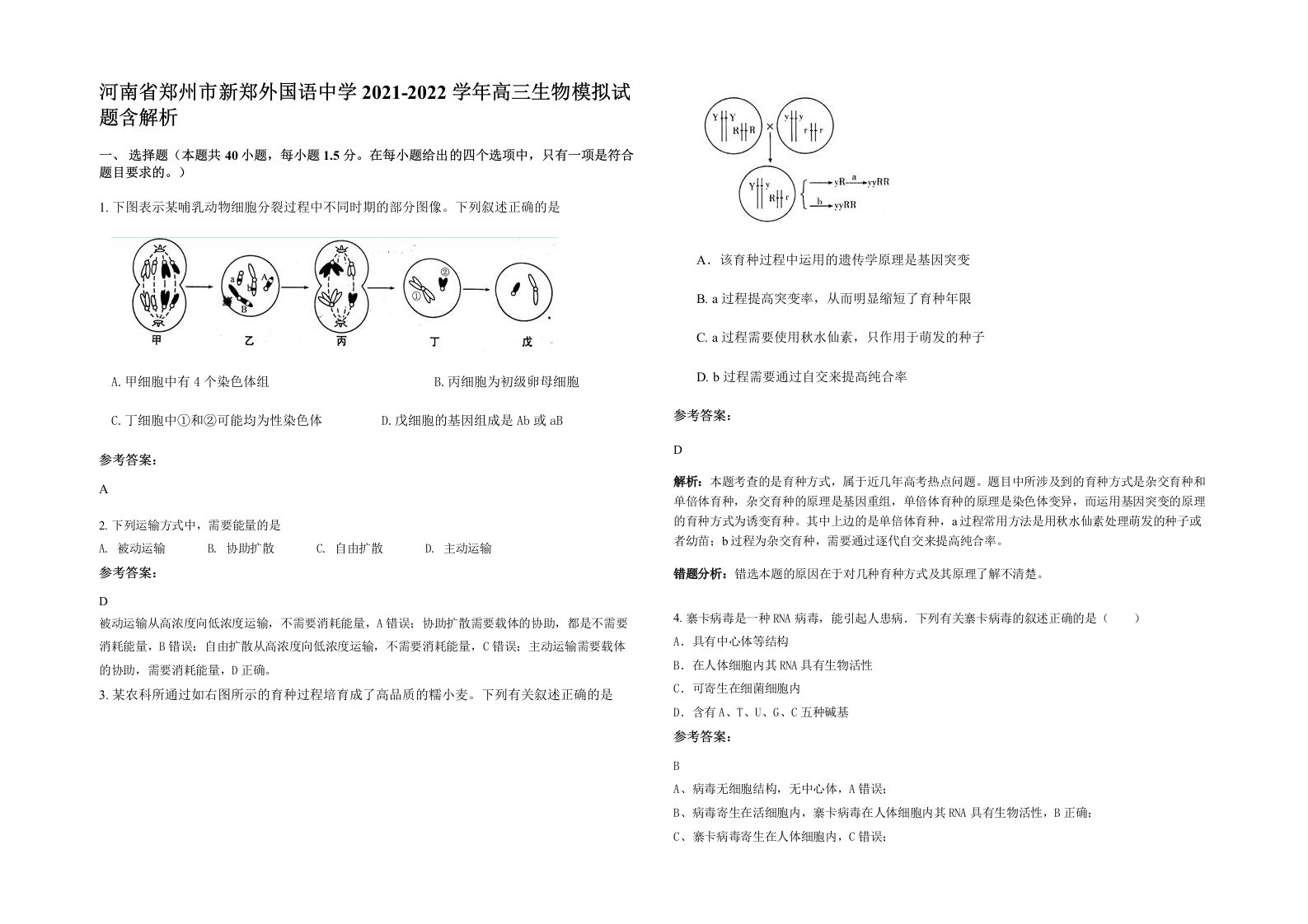 河南省郑州市新郑外国语中学2021-2022学年高三生物模拟试题含解析