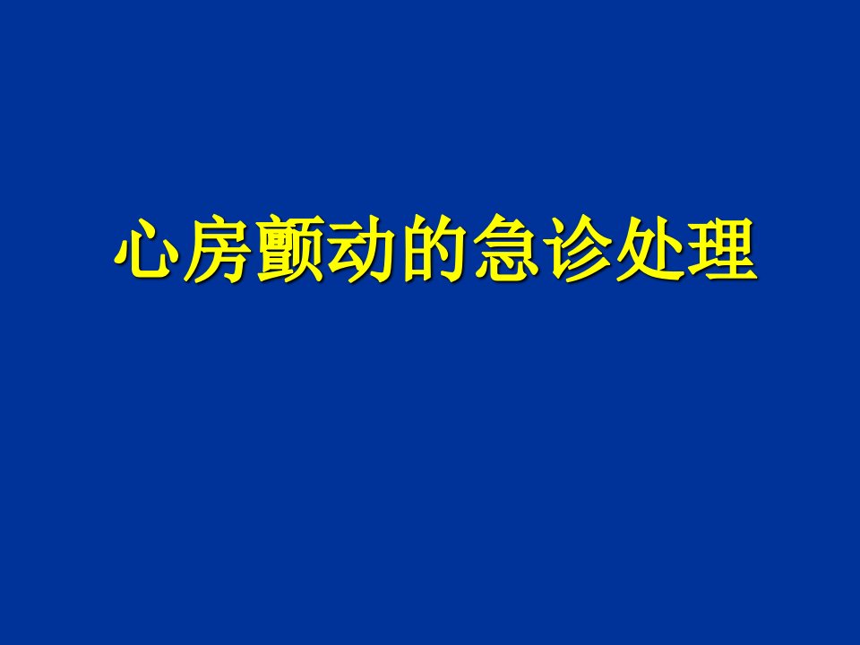 房颤急诊处理