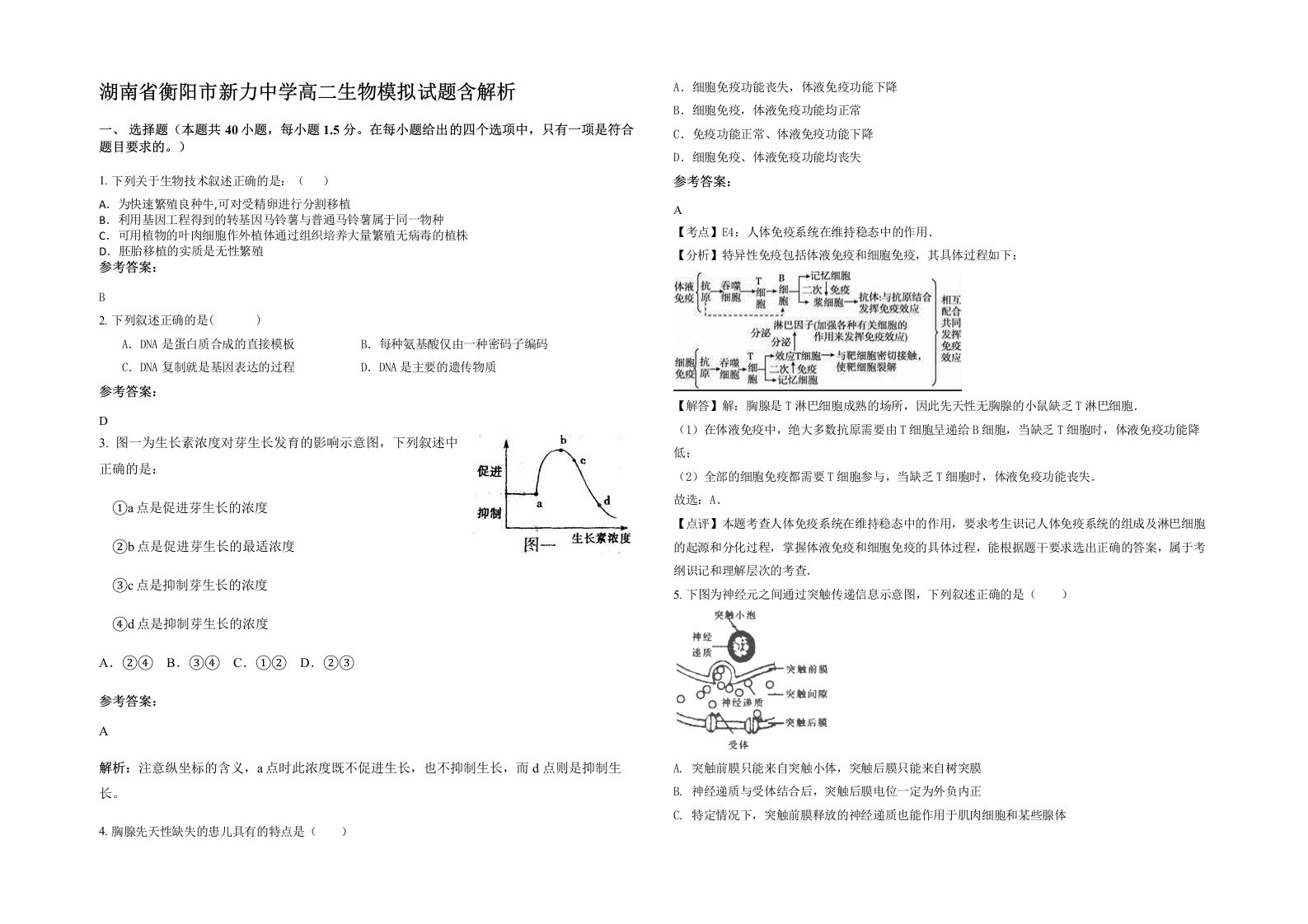 湖南省衡阳市新力中学高二生物模拟试题含解析