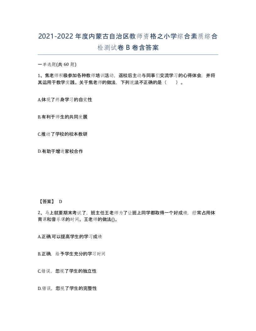 2021-2022年度内蒙古自治区教师资格之小学综合素质综合检测试卷B卷含答案