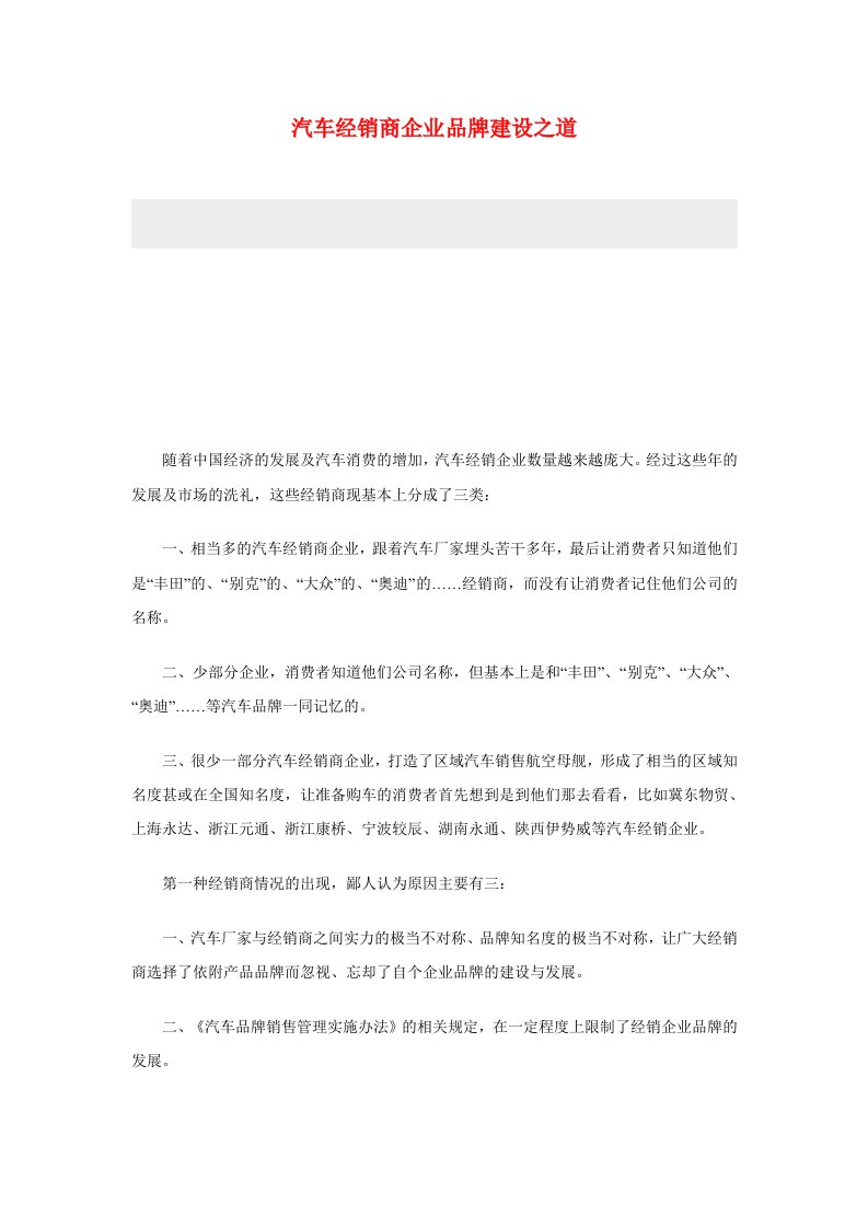 汽车行业-汽车经销商企业品牌建设之道