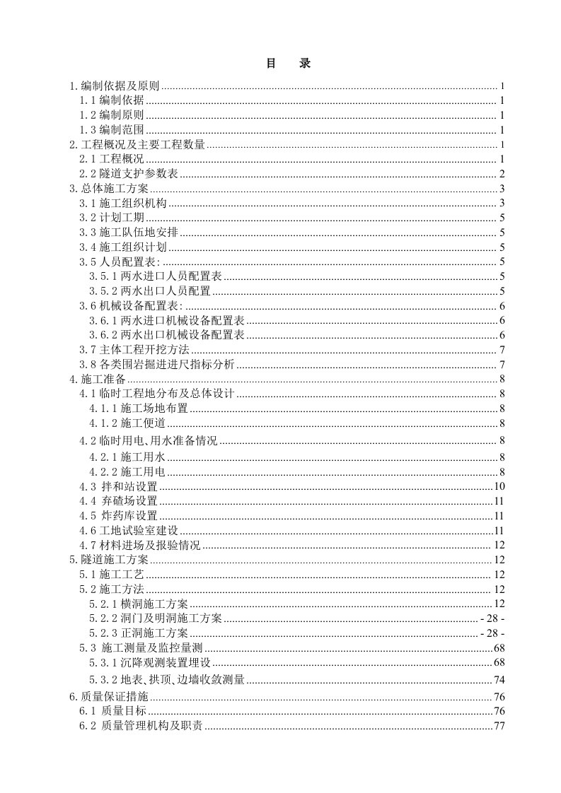 两水隧道实施的性施工组织设计