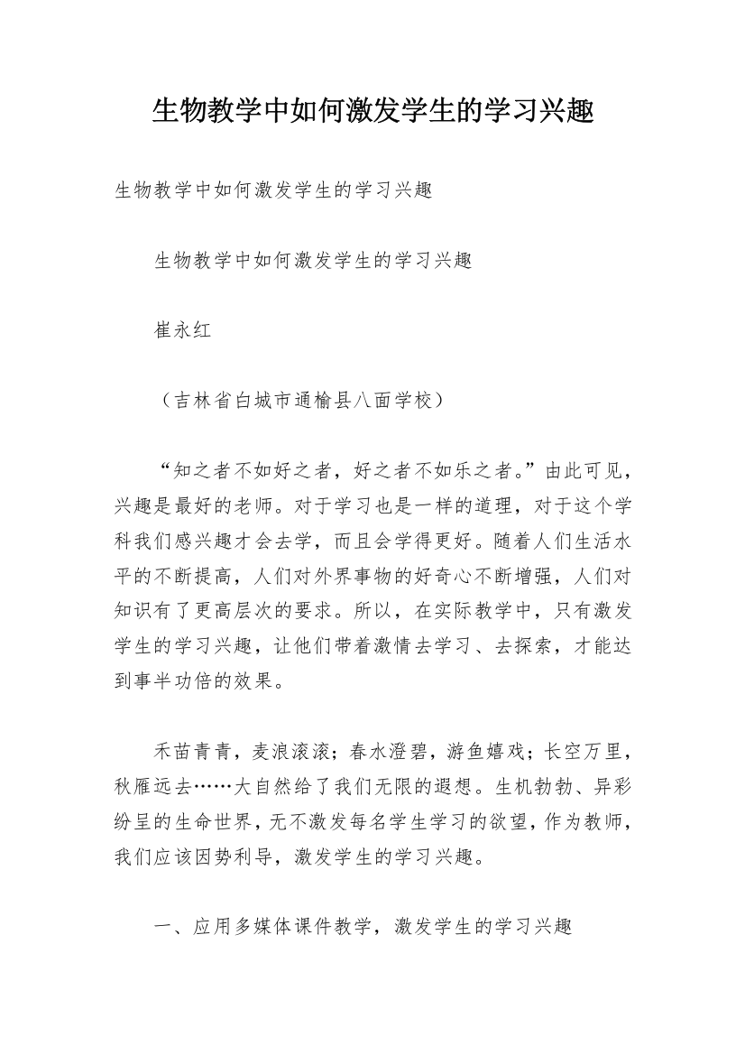 生物教学中如何激发学生的学习兴趣