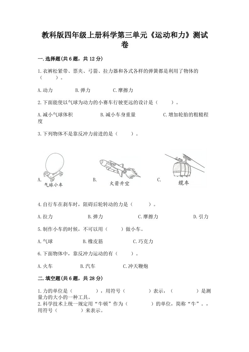 教科版四年级上册科学第三单元《运动和力》测试卷精品【历年真题】