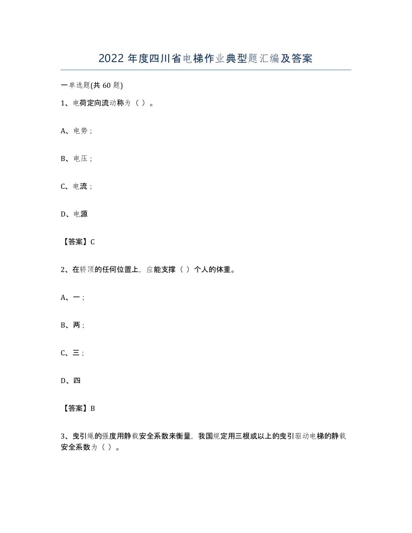 2022年度四川省电梯作业典型题汇编及答案