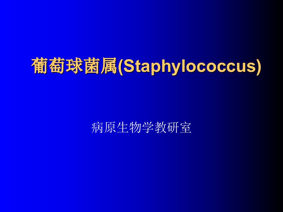 葡萄球菌属Staphylococcus