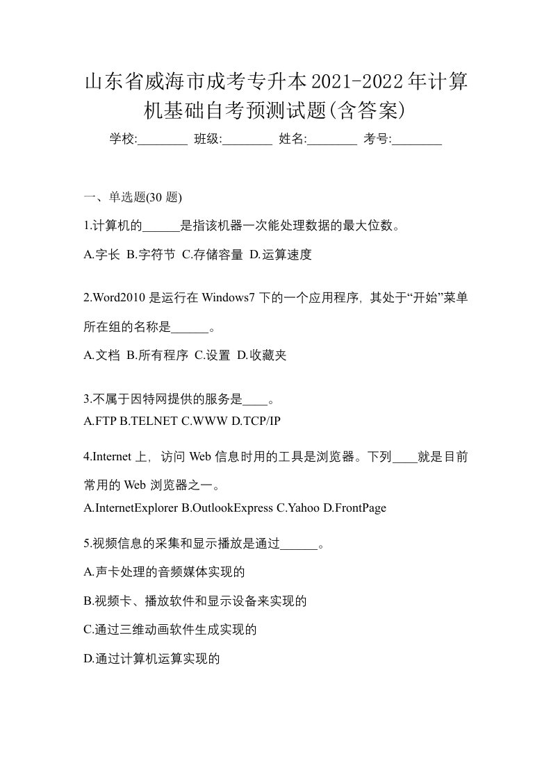 山东省威海市成考专升本2021-2022年计算机基础自考预测试题含答案